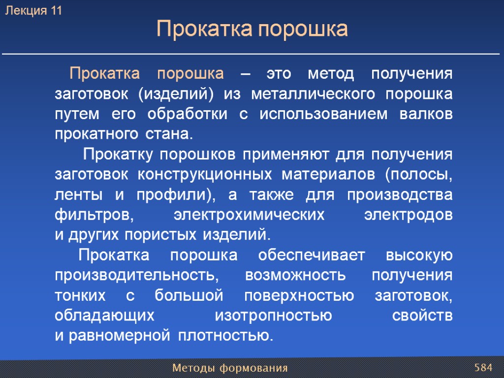 Методы формования 584 Прокатка порошка Прокатка порошка – это метод получения заготовок (изделий) из